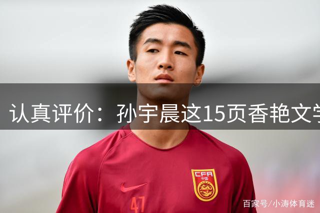 认真评价：孙宇晨这15页香艳文学，到底写得好不好？（含细节）